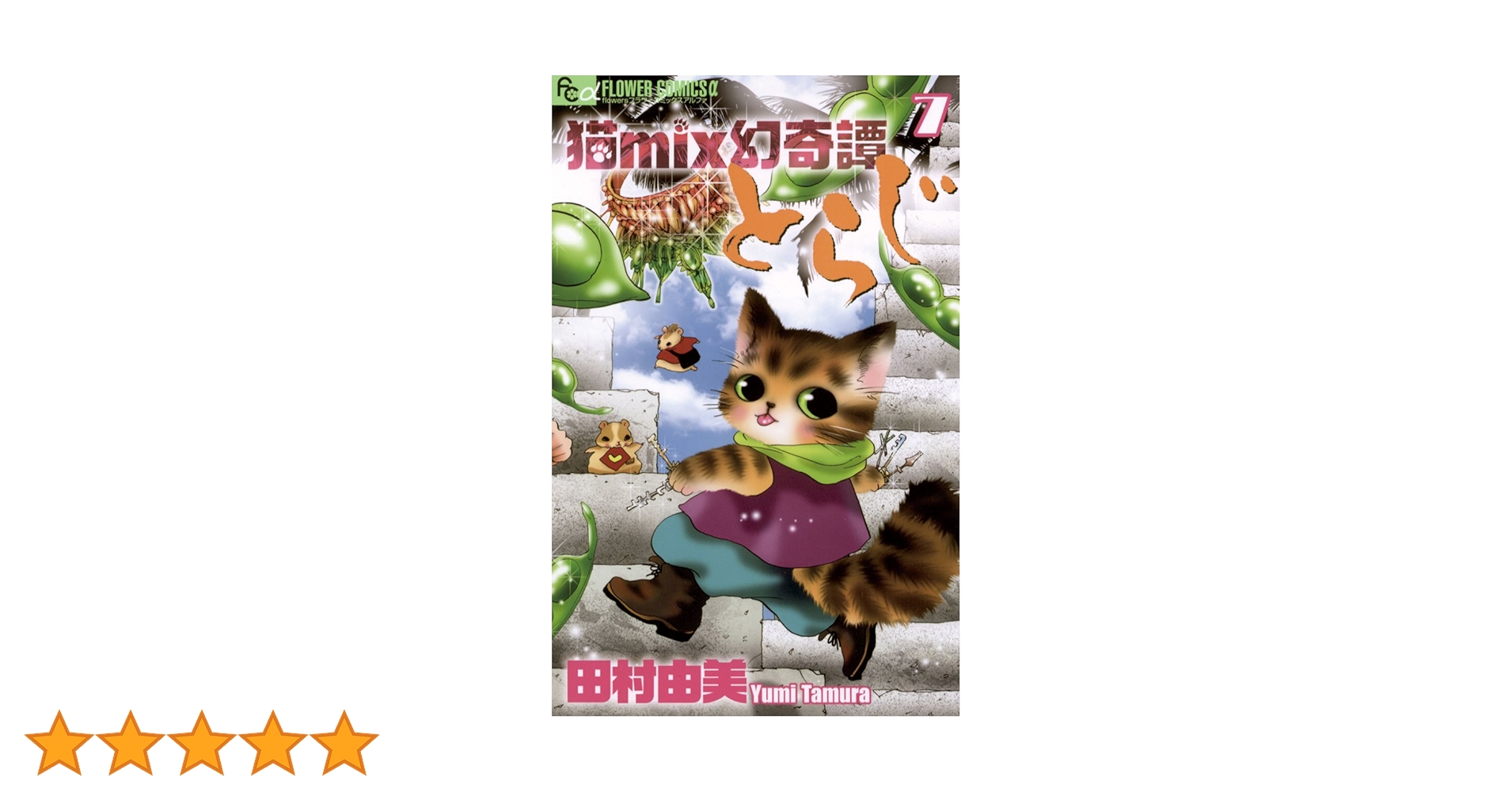 猫mix幻奇譚とらじ（7） 猫mix幻奇譚とらじ (フラワー